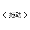 拖动
